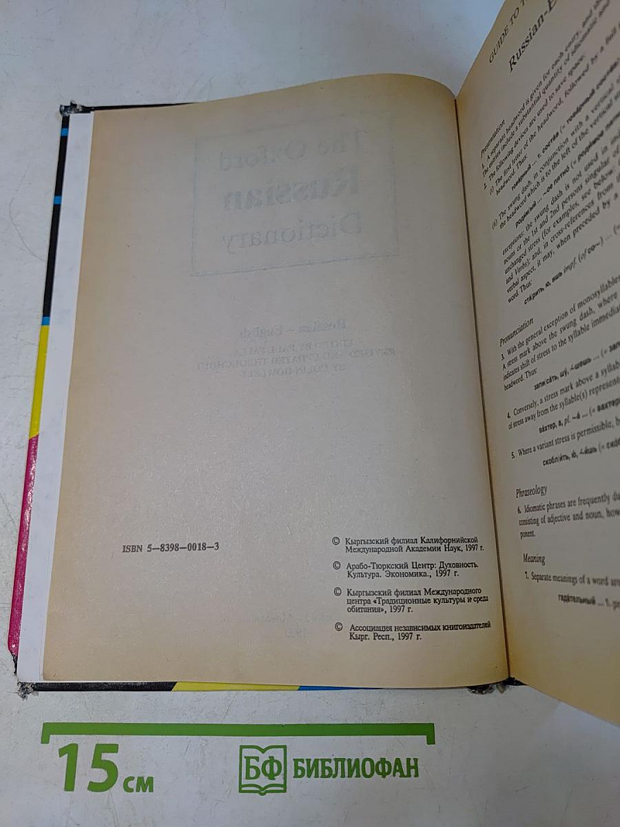 The Oxford Russian Dictionary