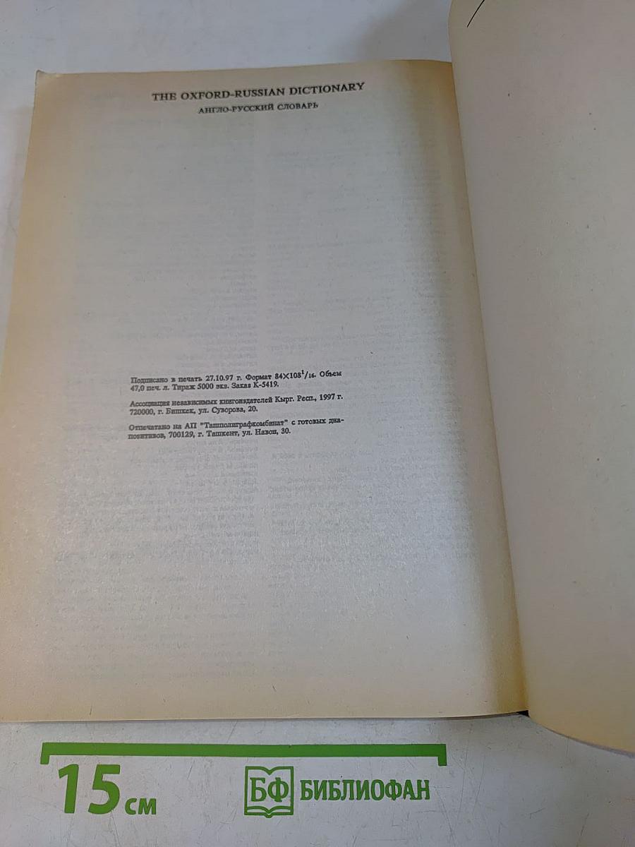 The Oxford Russian Dictionary