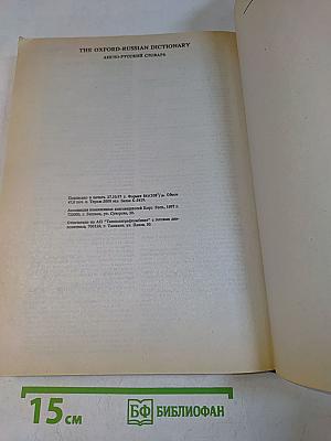 The Oxford Russian Dictionary