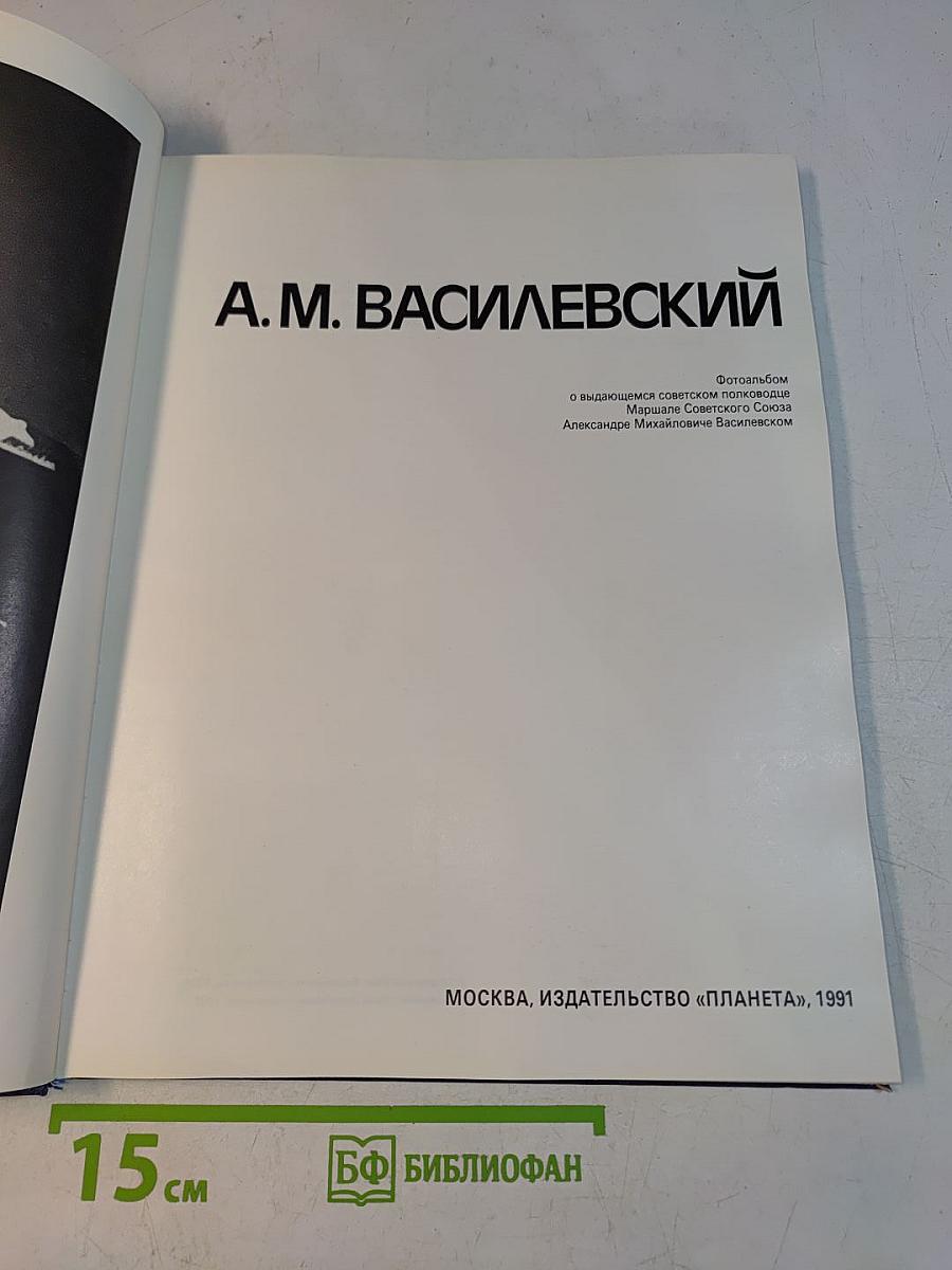 А.М. Василевский. Фотоальбом