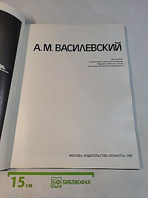 А.М. Василевский. Фотоальбом