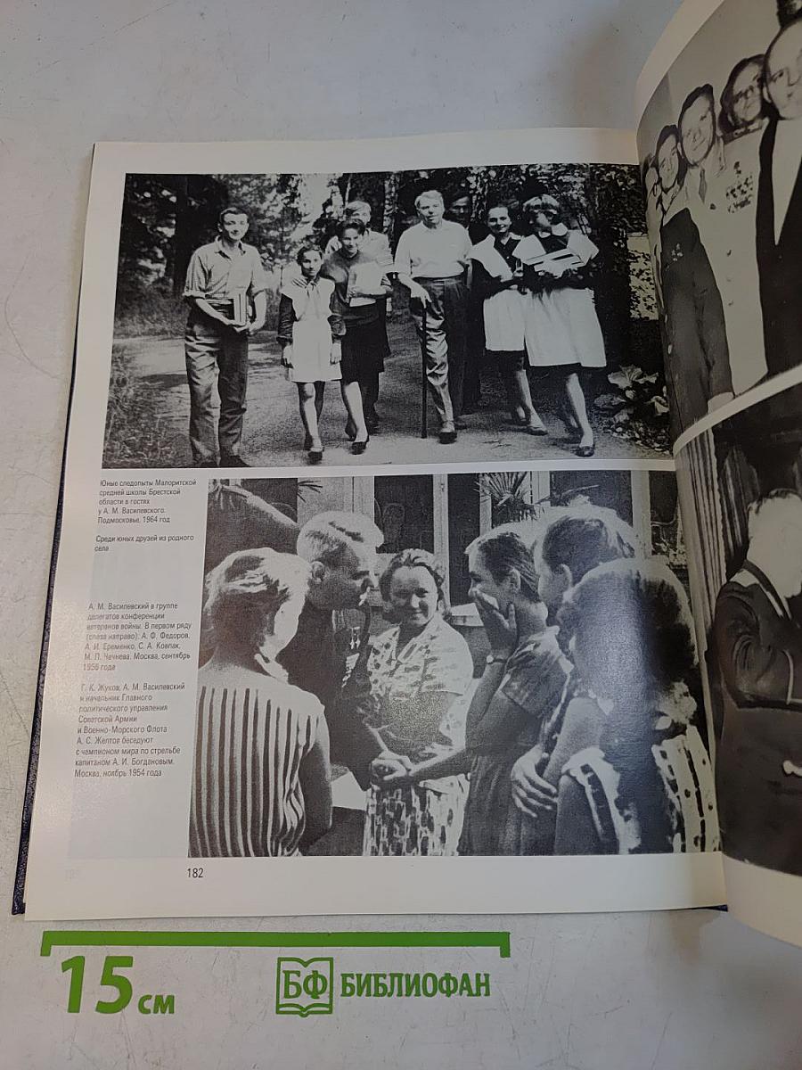 А.М. Василевский. Фотоальбом