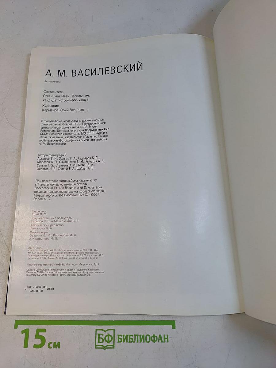 А.М. Василевский. Фотоальбом