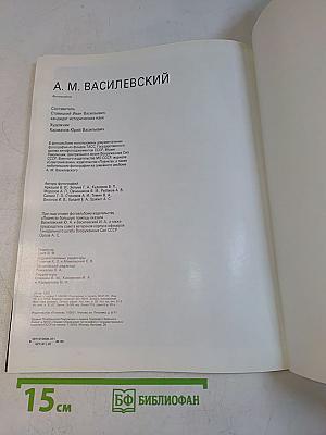 А.М. Василевский. Фотоальбом