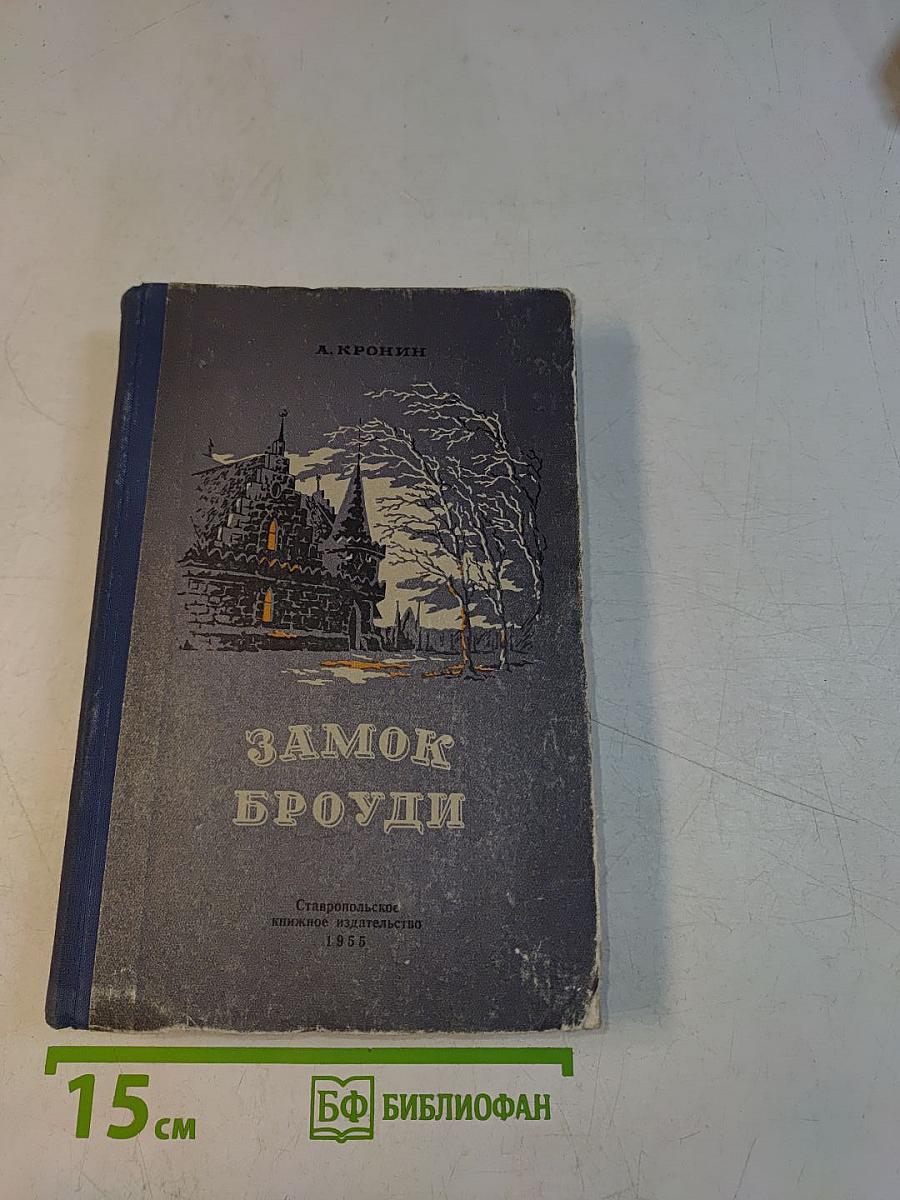 Замок Броуди