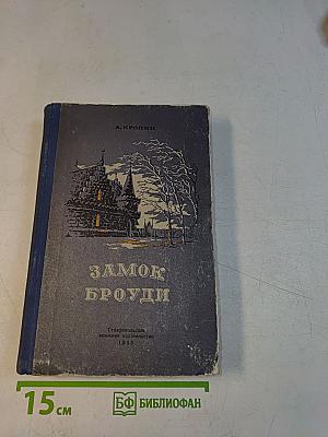 Замок Броуди
