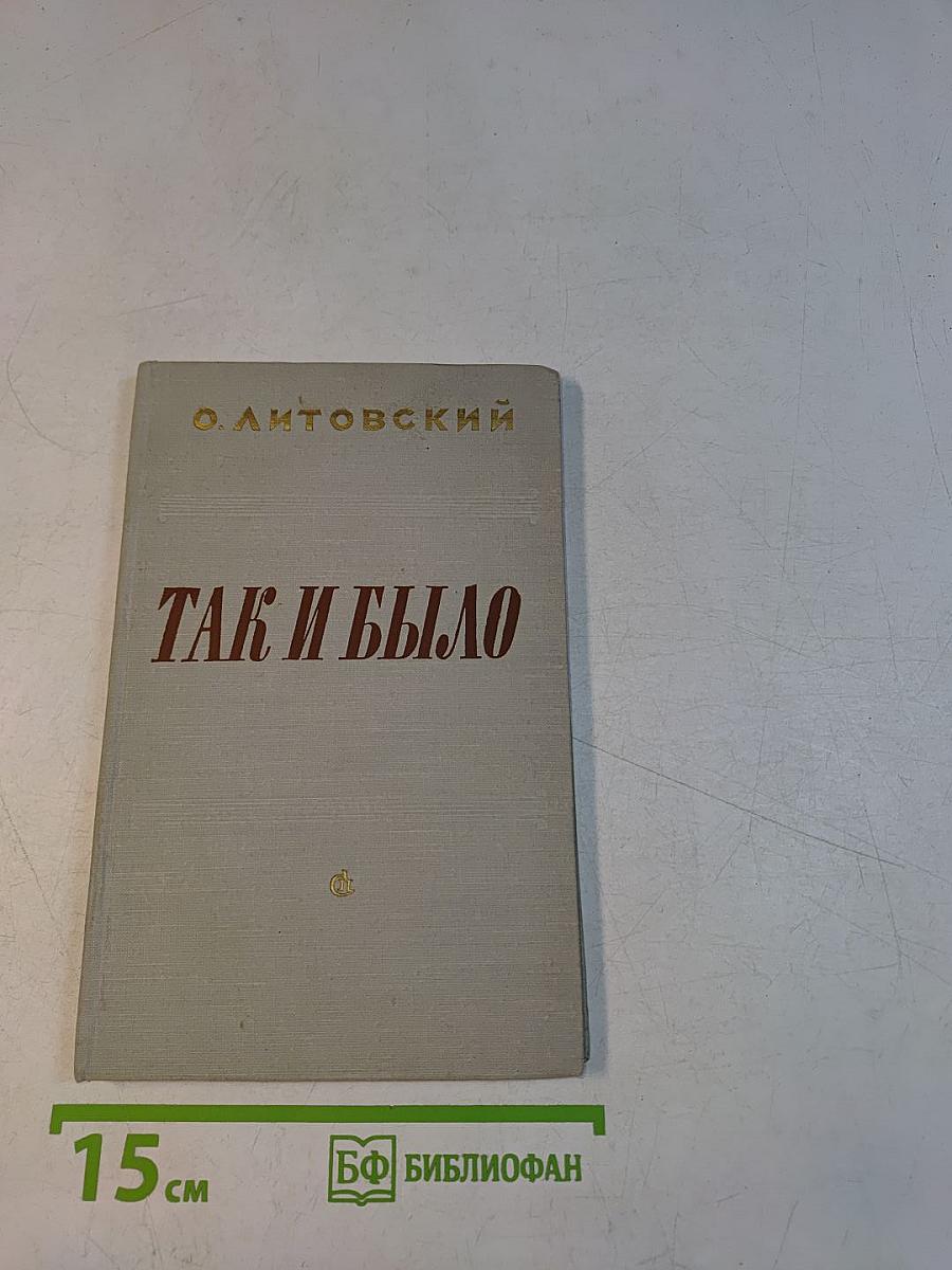 Так и было