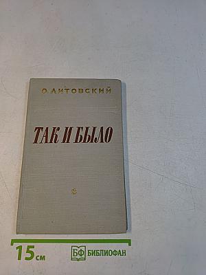 Так и было