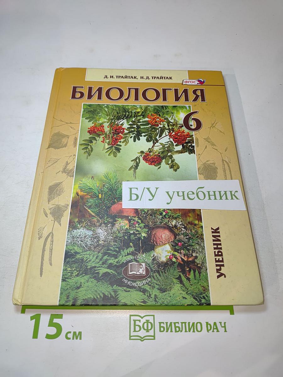 Биология. Живые организмы. Растения. Бактерии. Грибы. 6 класс