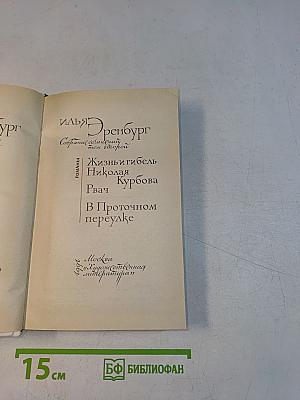 Собрание сочинений в восьми томах. Том 2. Жизнь и гибель Николая Курбова. Рвач. В Проточном переулке