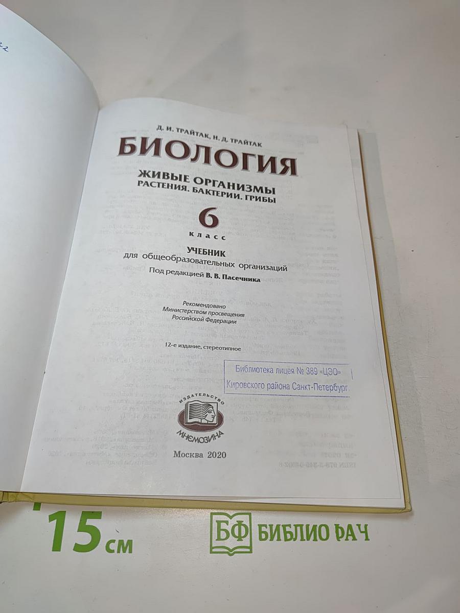 Биология. Живые организмы. Растения. Бактерии. Грибы. 6 класс
