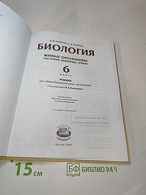 Биология. Живые организмы. Растения. Бактерии. Грибы. 6 класс