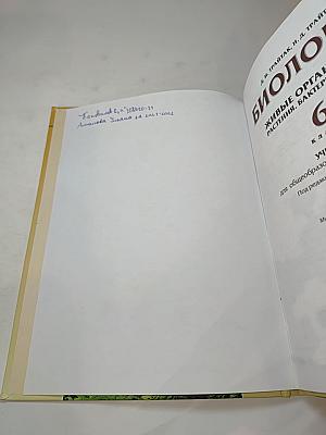 Биология. Живые организмы. Растения. Бактерии. Грибы. 6 класс