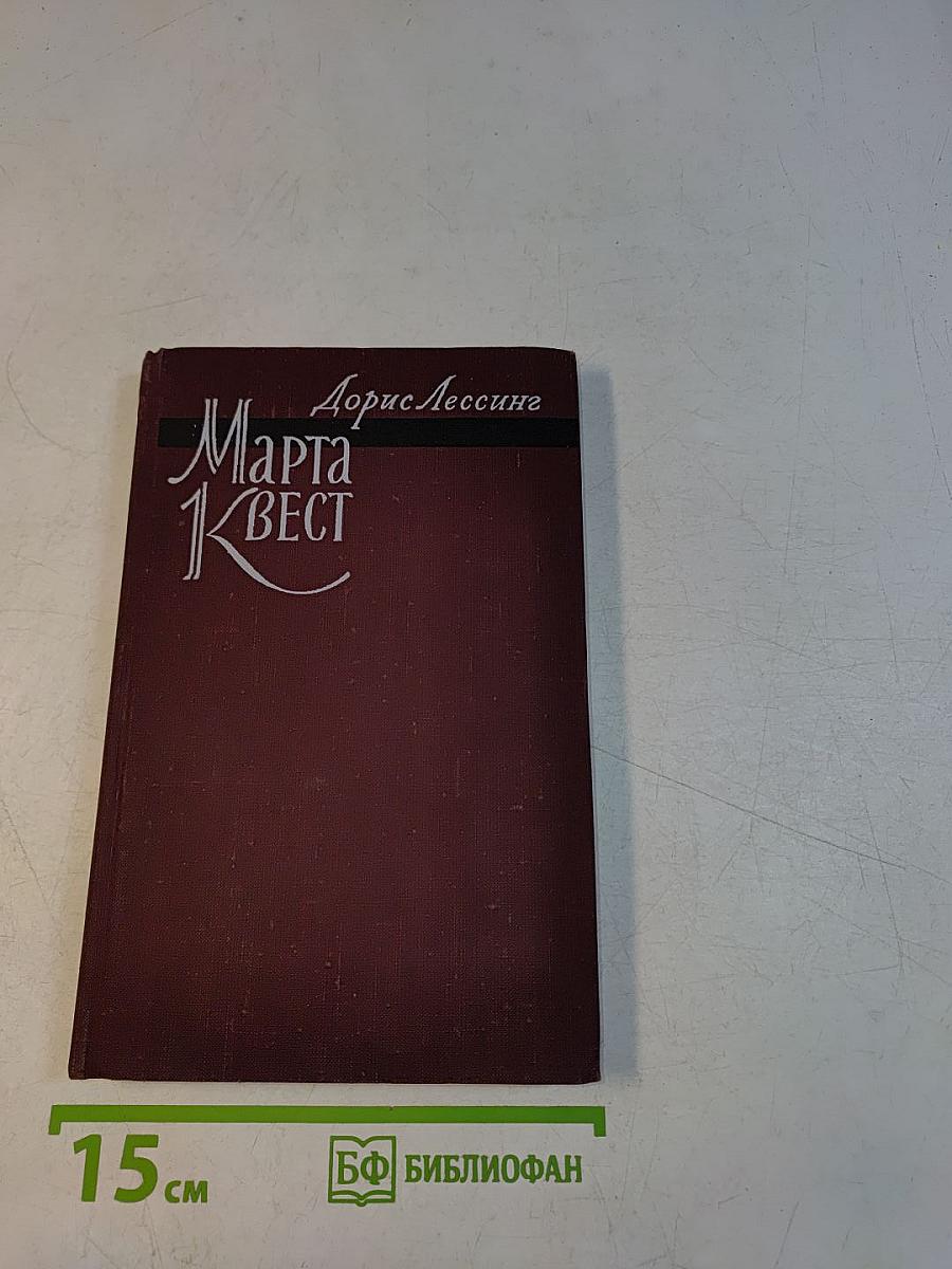 Марта Квест