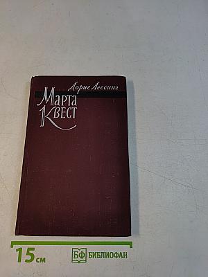 Марта Квест