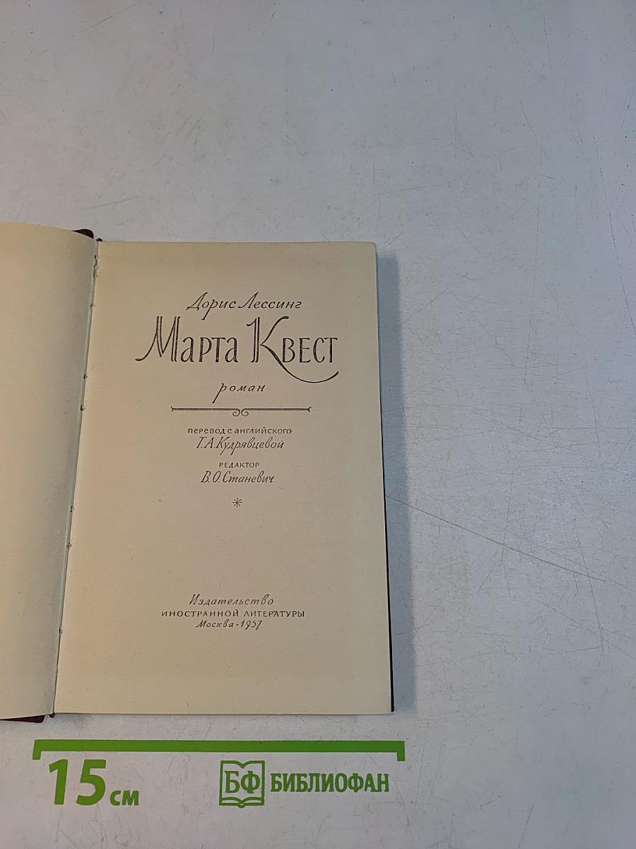 Марта Квест