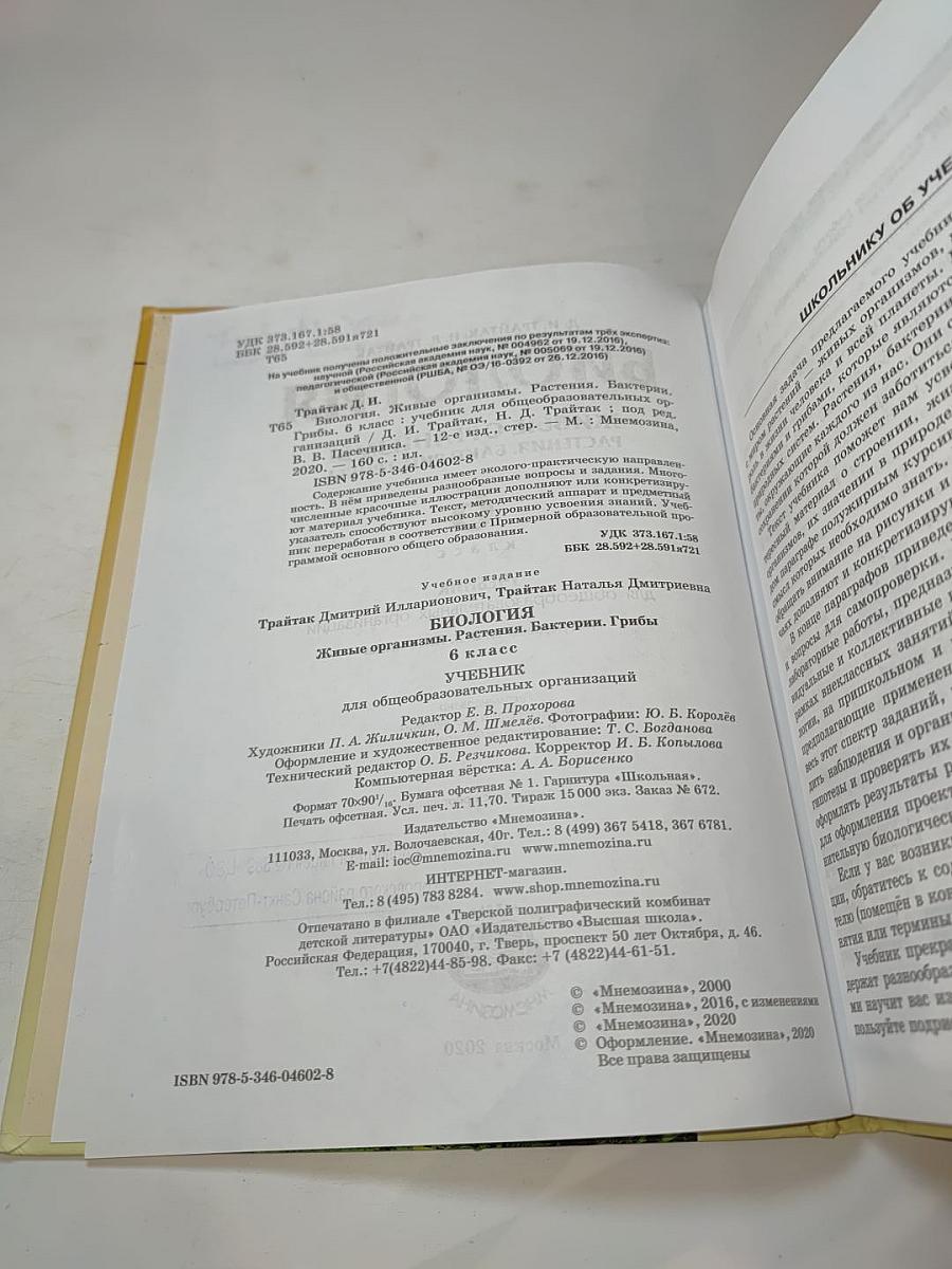Биология. Живые организмы. Растения. Бактерии. Грибы. 6 класс
