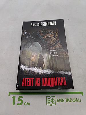 Агент из Кандагара