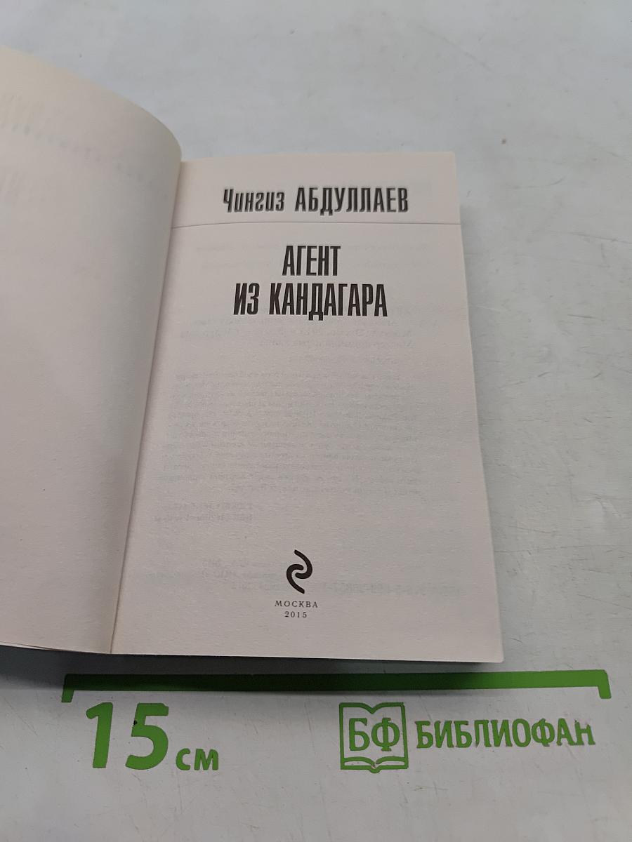 Агент из Кандагара
