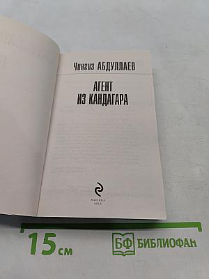 Агент из Кандагара