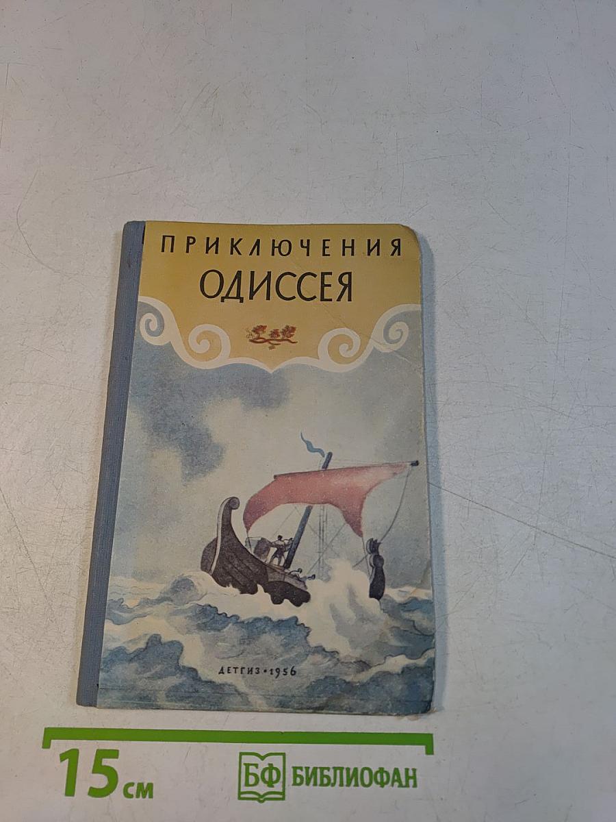 Приключения Одиссея