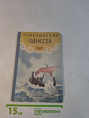 Приключения Одиссея