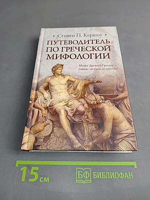 Путеводитель по греческой мифологии