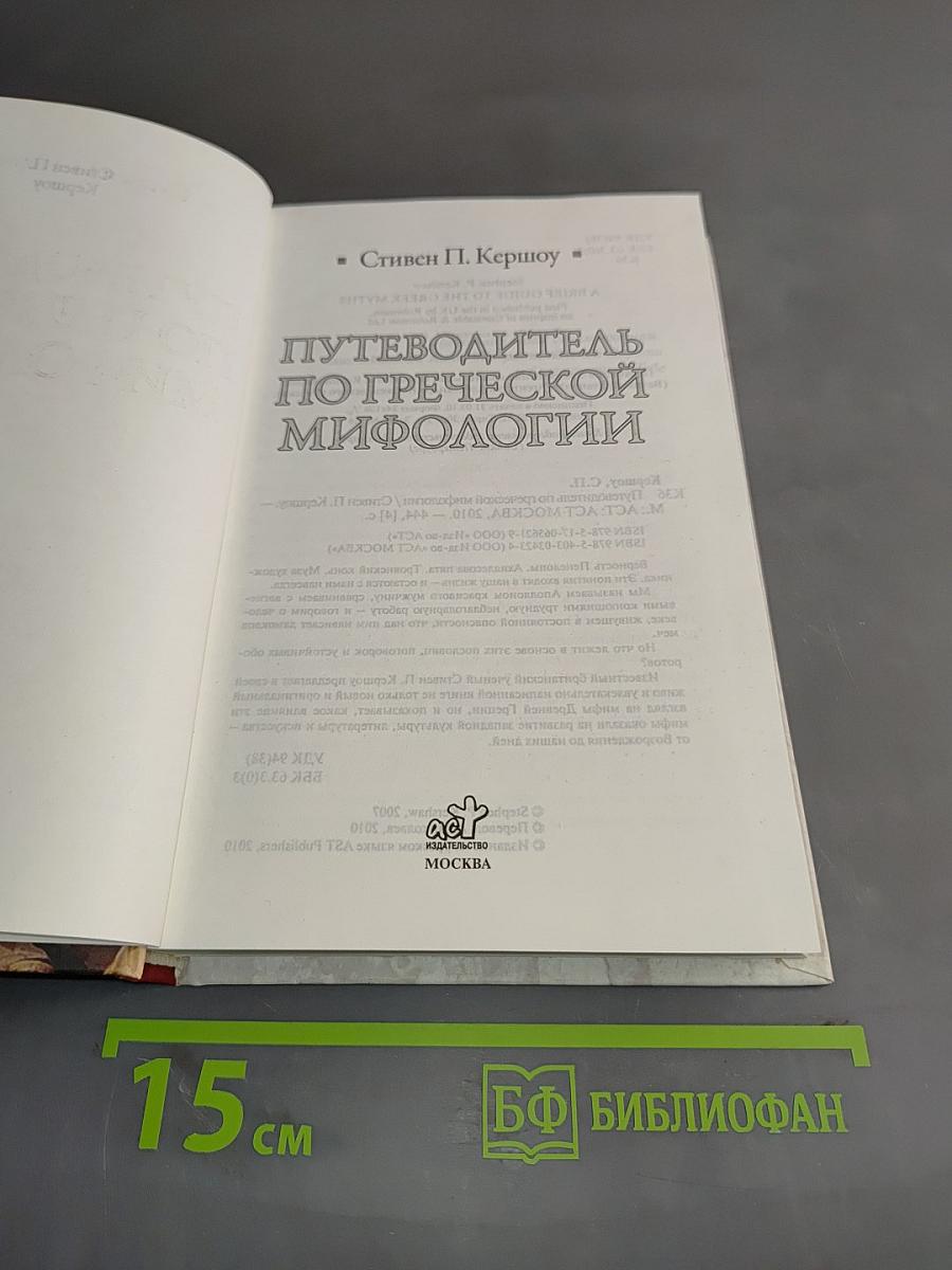 Путеводитель по греческой мифологии