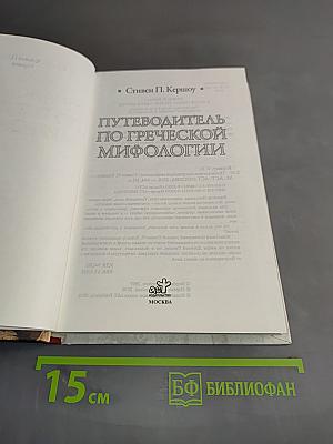 Путеводитель по греческой мифологии