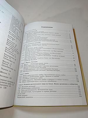 Биология. Живые организмы. Растения. Бактерии. Грибы. 6 класс