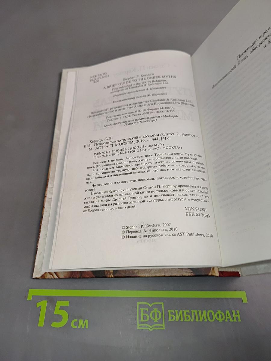 Путеводитель по греческой мифологии