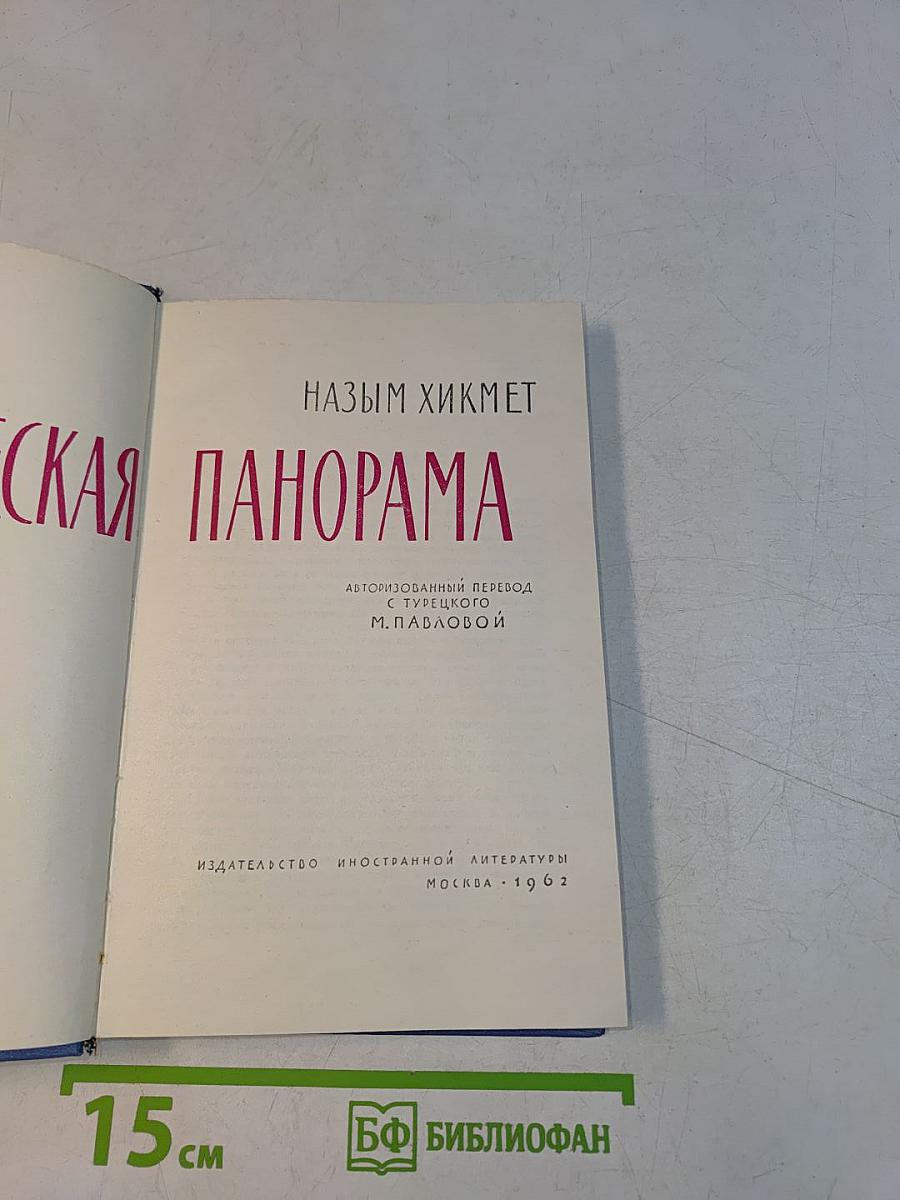 Человеческая панорама