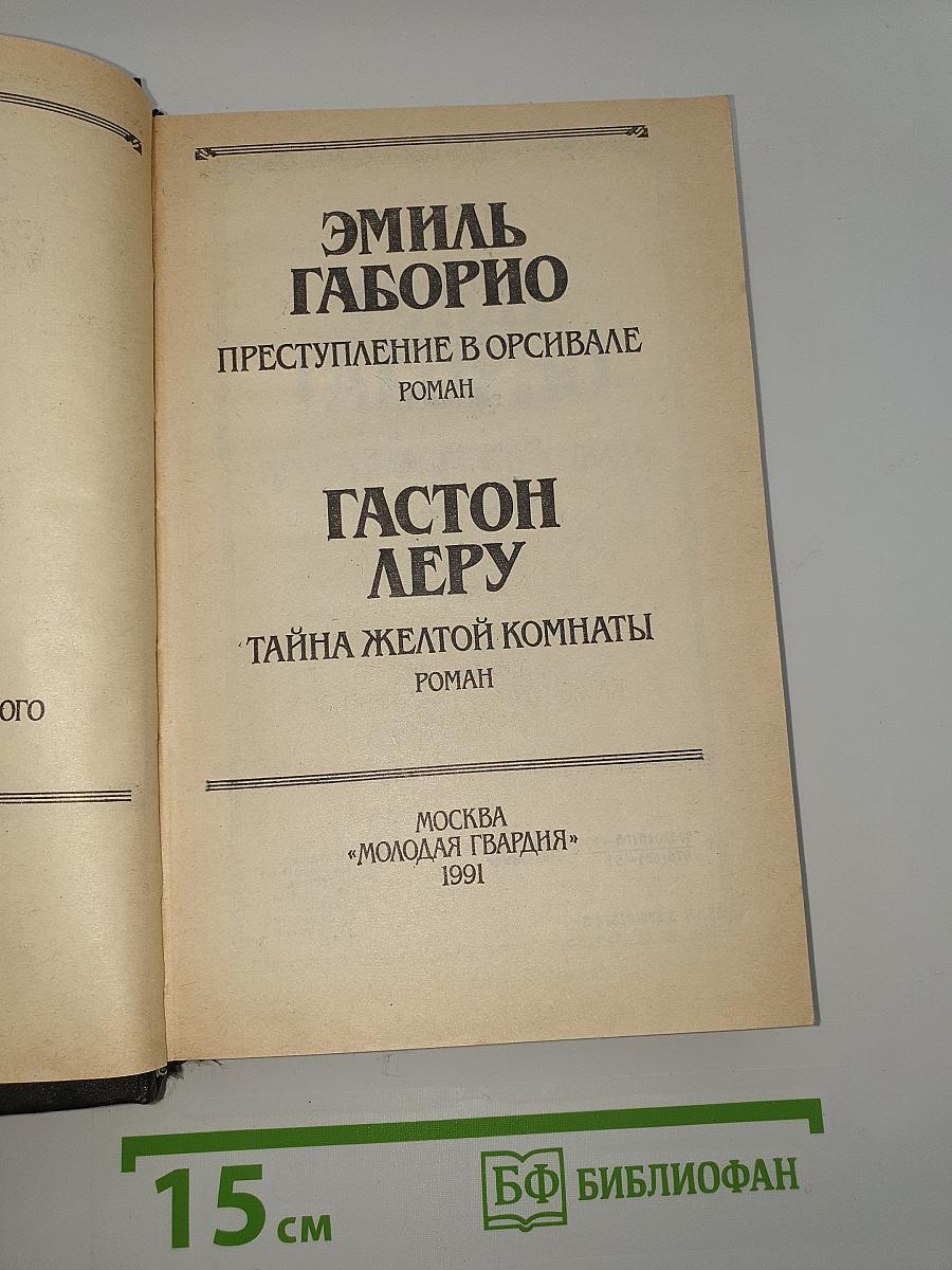 Преступление в Орсивале. Тайна Желтой Комнаты