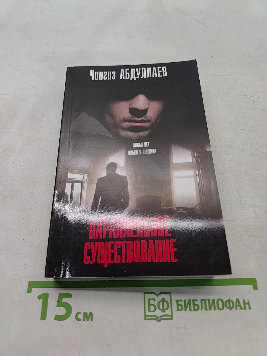 Параллельное существование