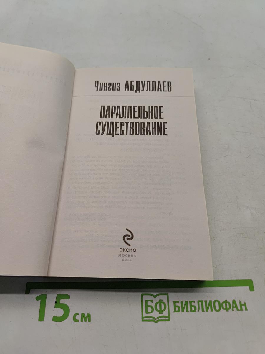 Параллельное существование