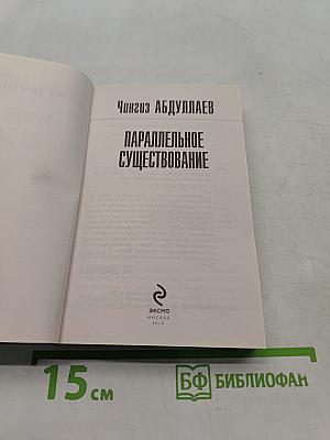 Параллельное существование