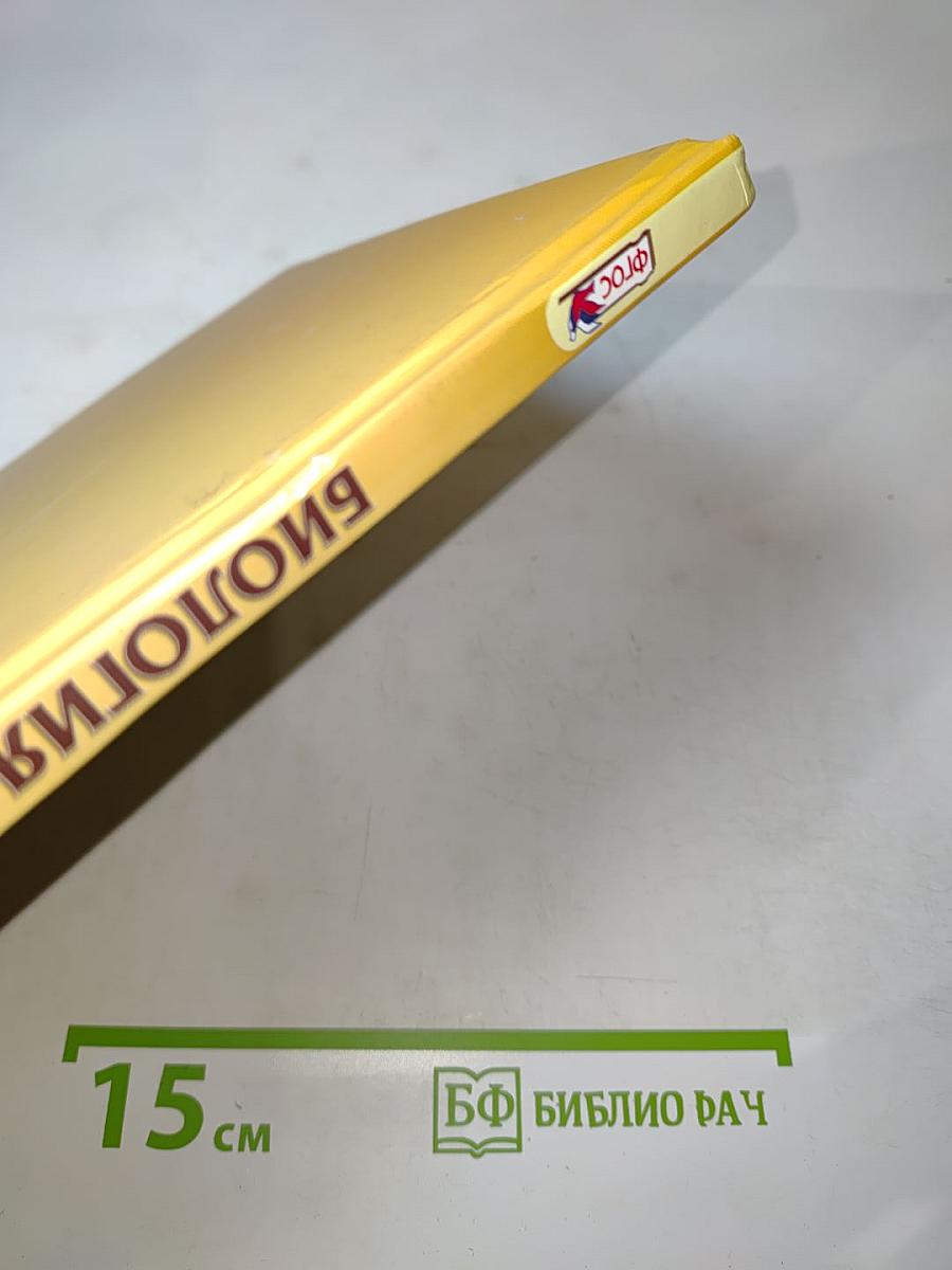 Биология. Живые организмы. Растения. Бактерии. Грибы. 6 класс