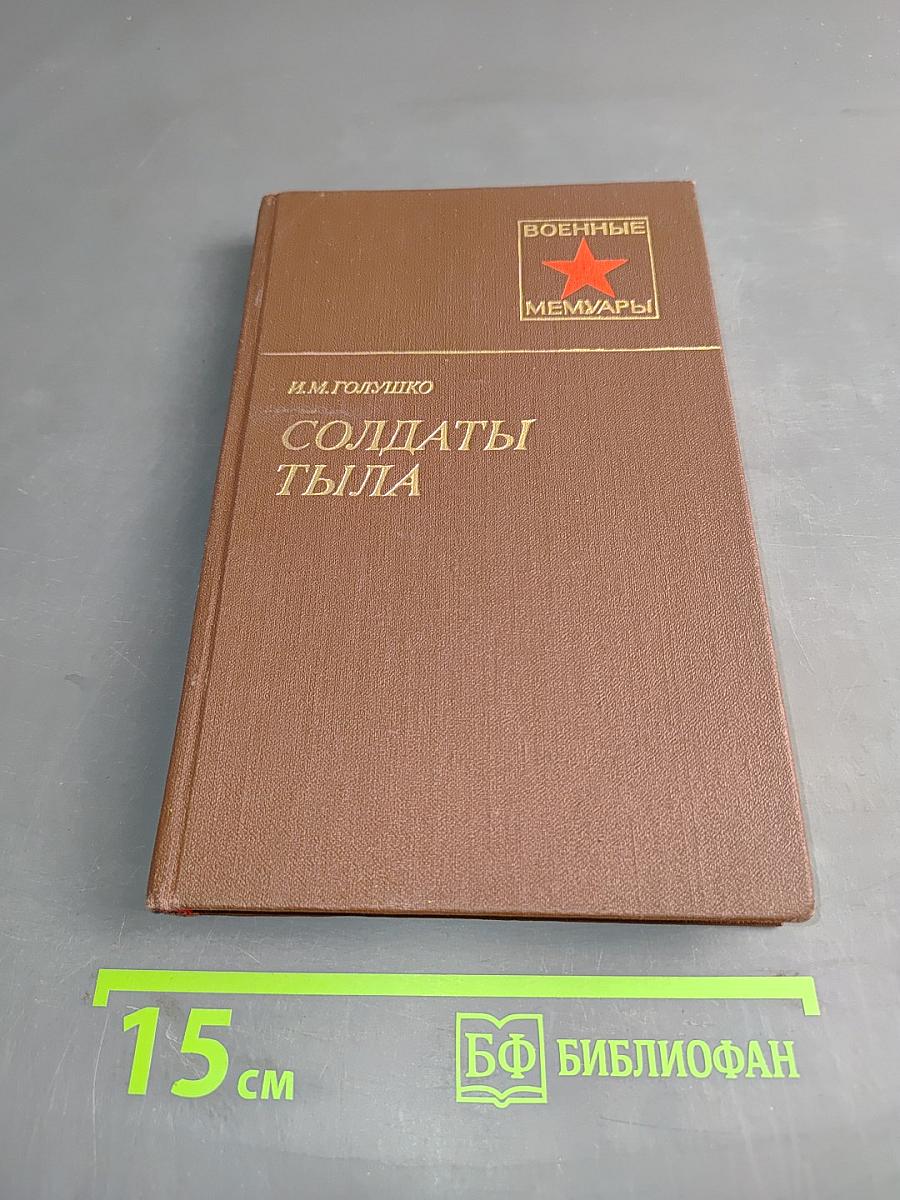 Солдаты тыла