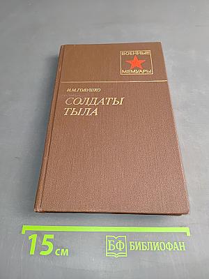Солдаты тыла