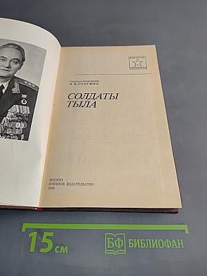 Солдаты тыла