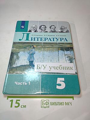 Литература, 5 класс, Часть 1
