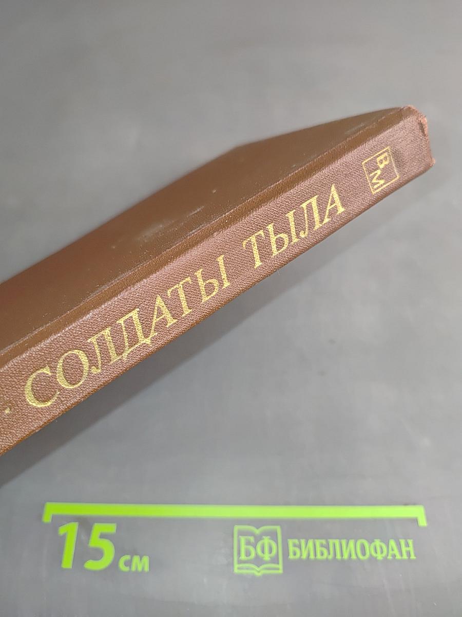 Солдаты тыла