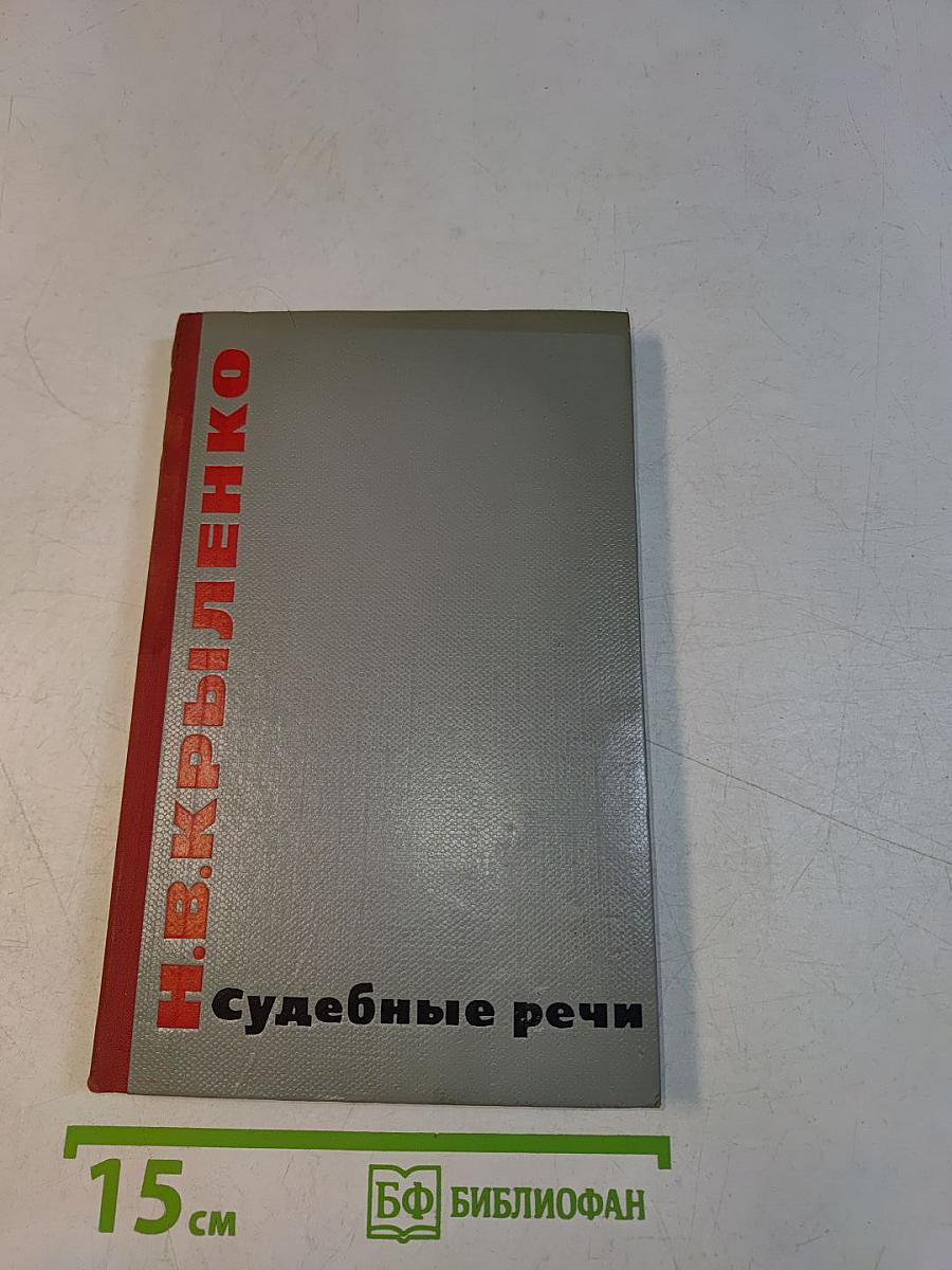 Судебные речи. Избранное