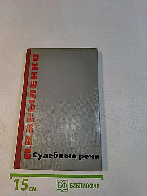 Судебные речи. Избранное