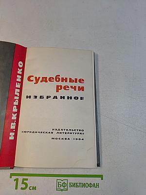 Судебные речи. Избранное