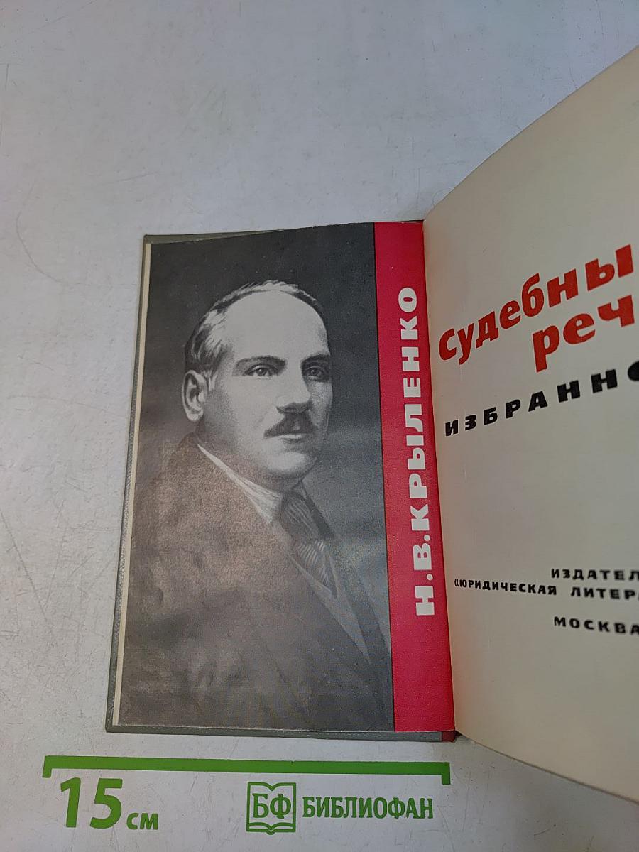 Судебные речи. Избранное