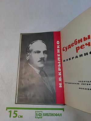 Судебные речи. Избранное