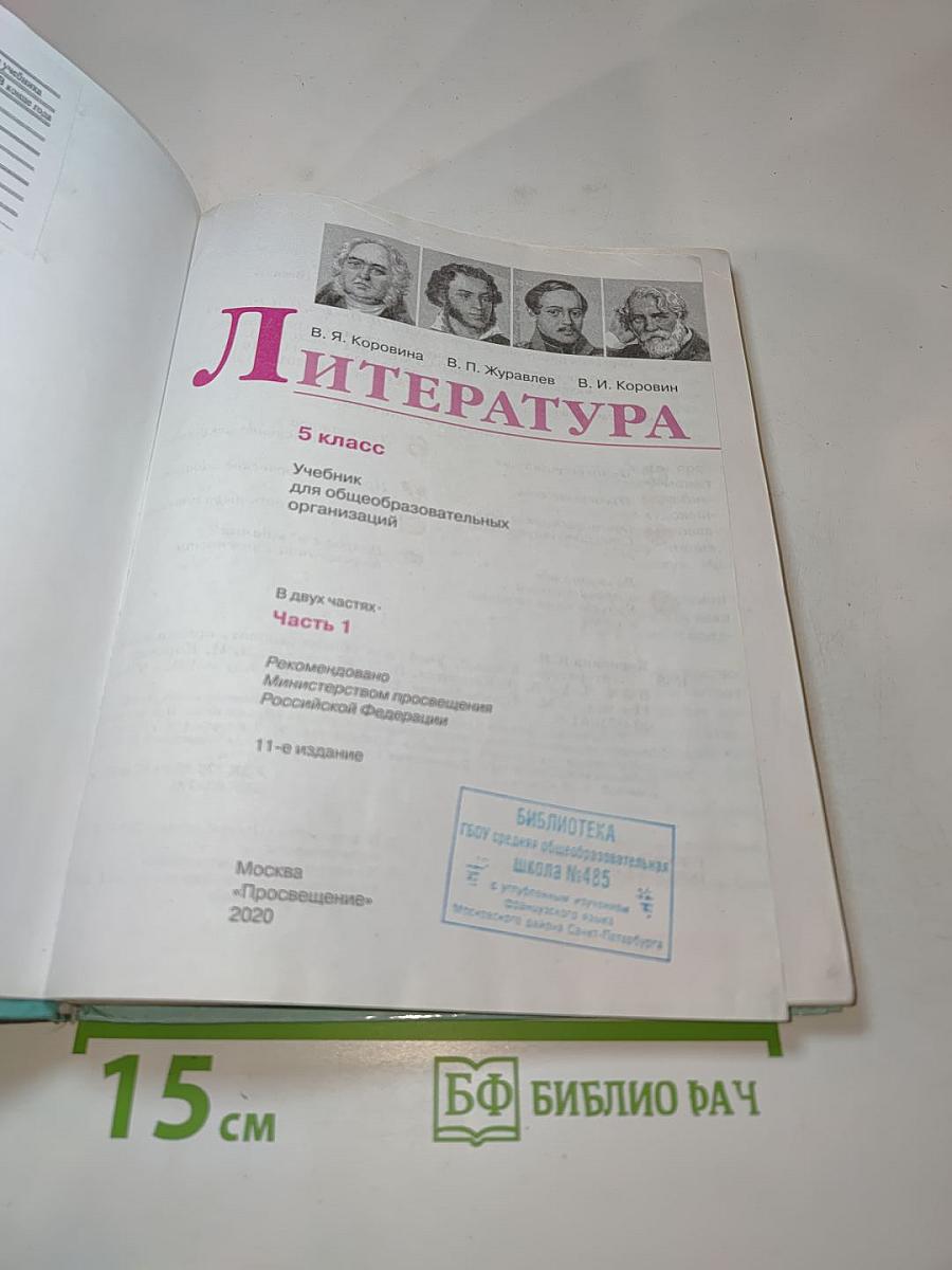 Литература, 5 класс, Часть 1