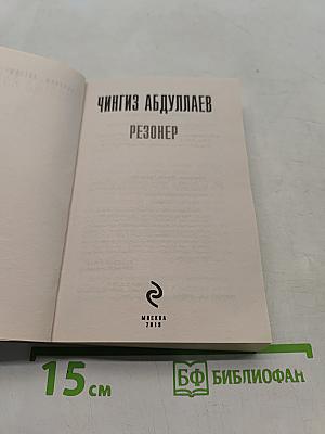 Резонер