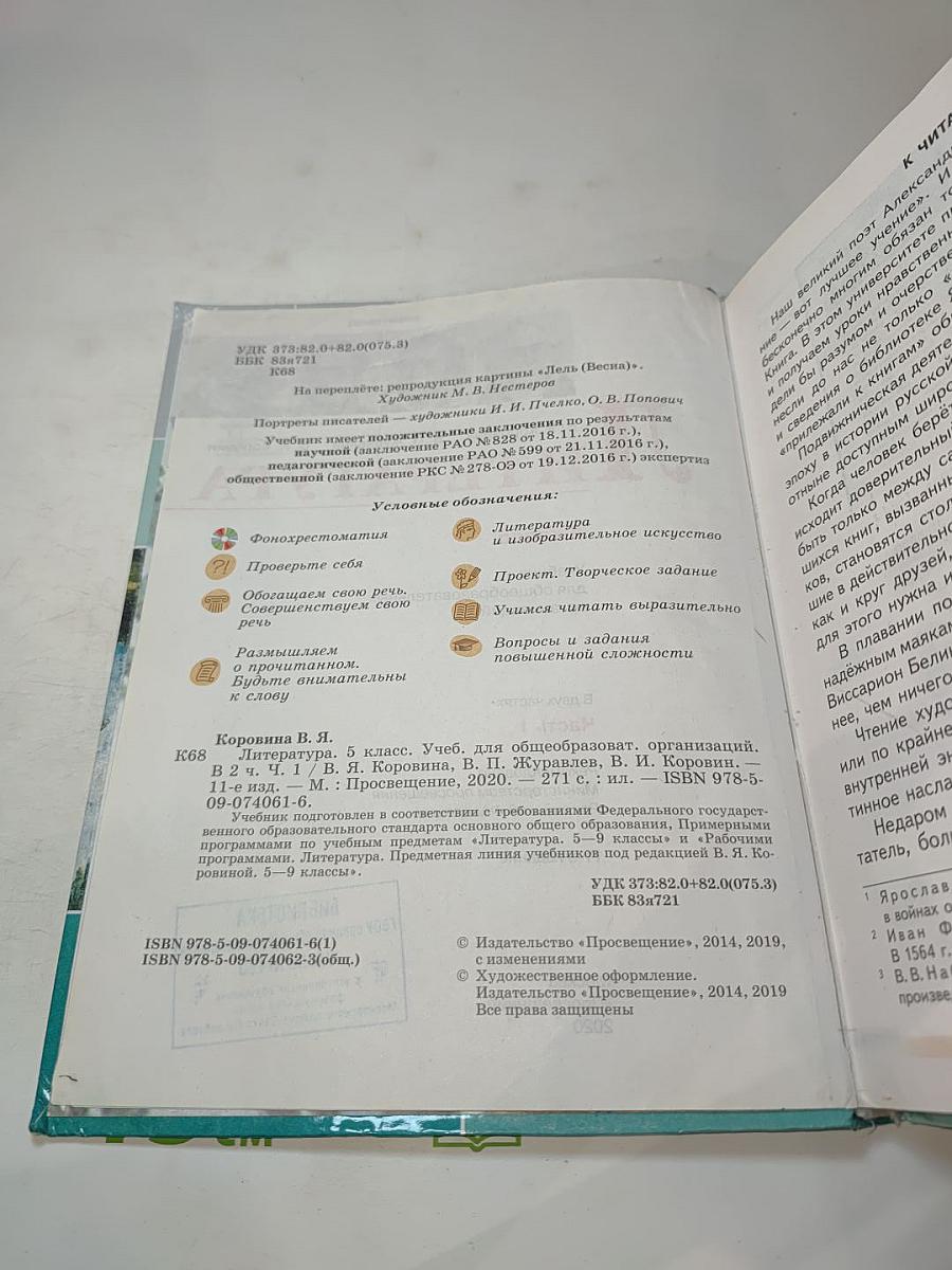 Литература, 5 класс, Часть 1